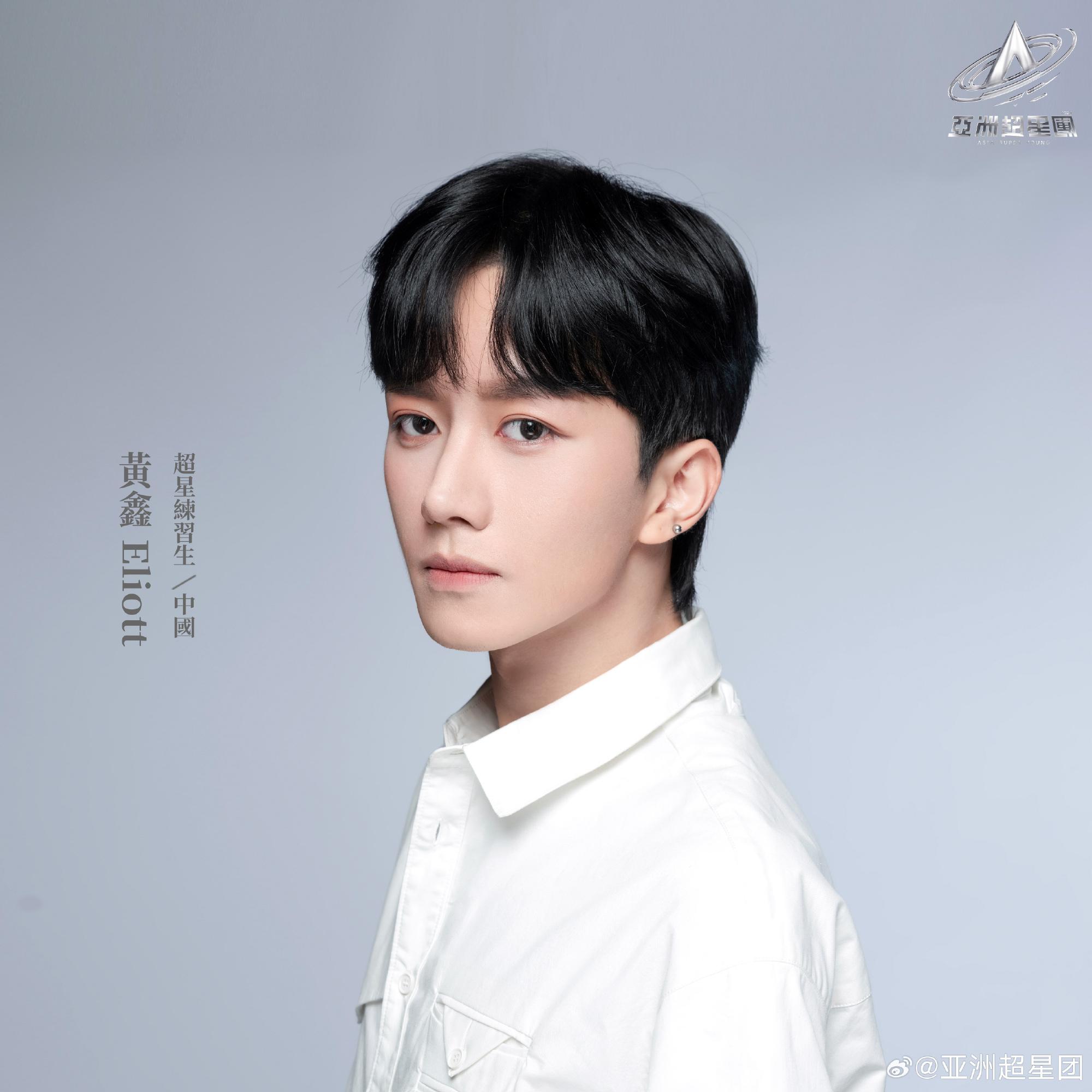 亞洲超星團|黃鑫