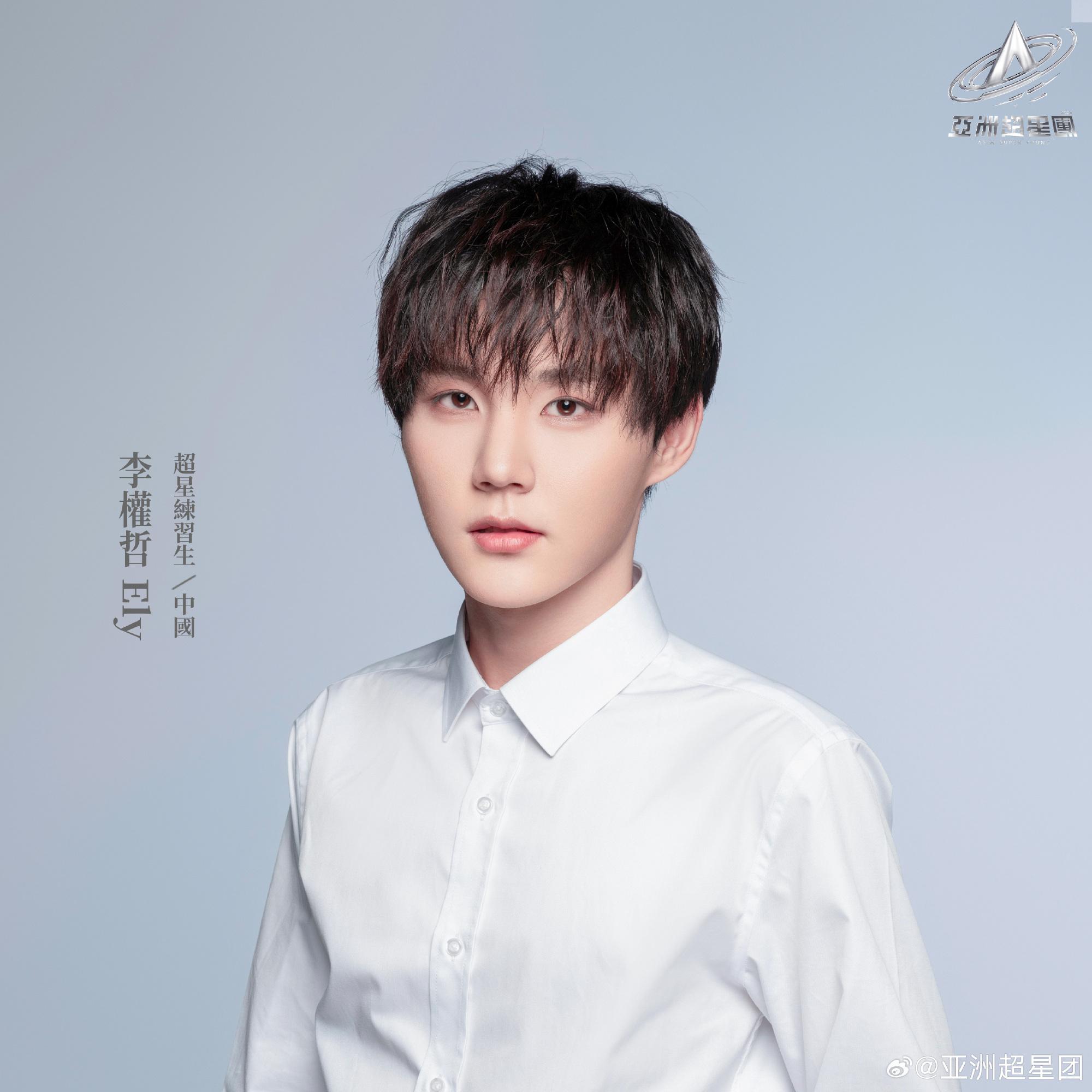 亞洲超星團|李權哲