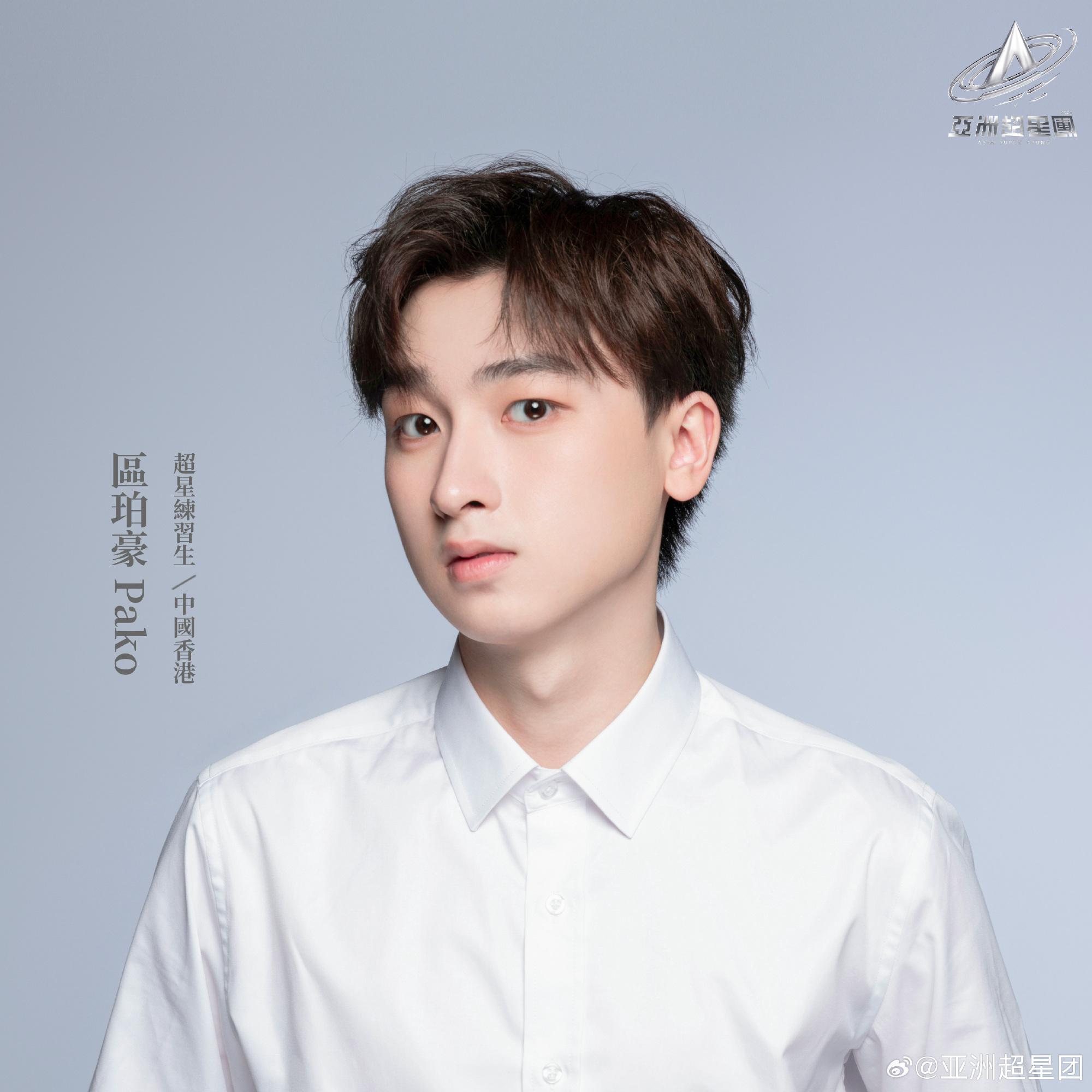 亞洲超星團|區珀豪
