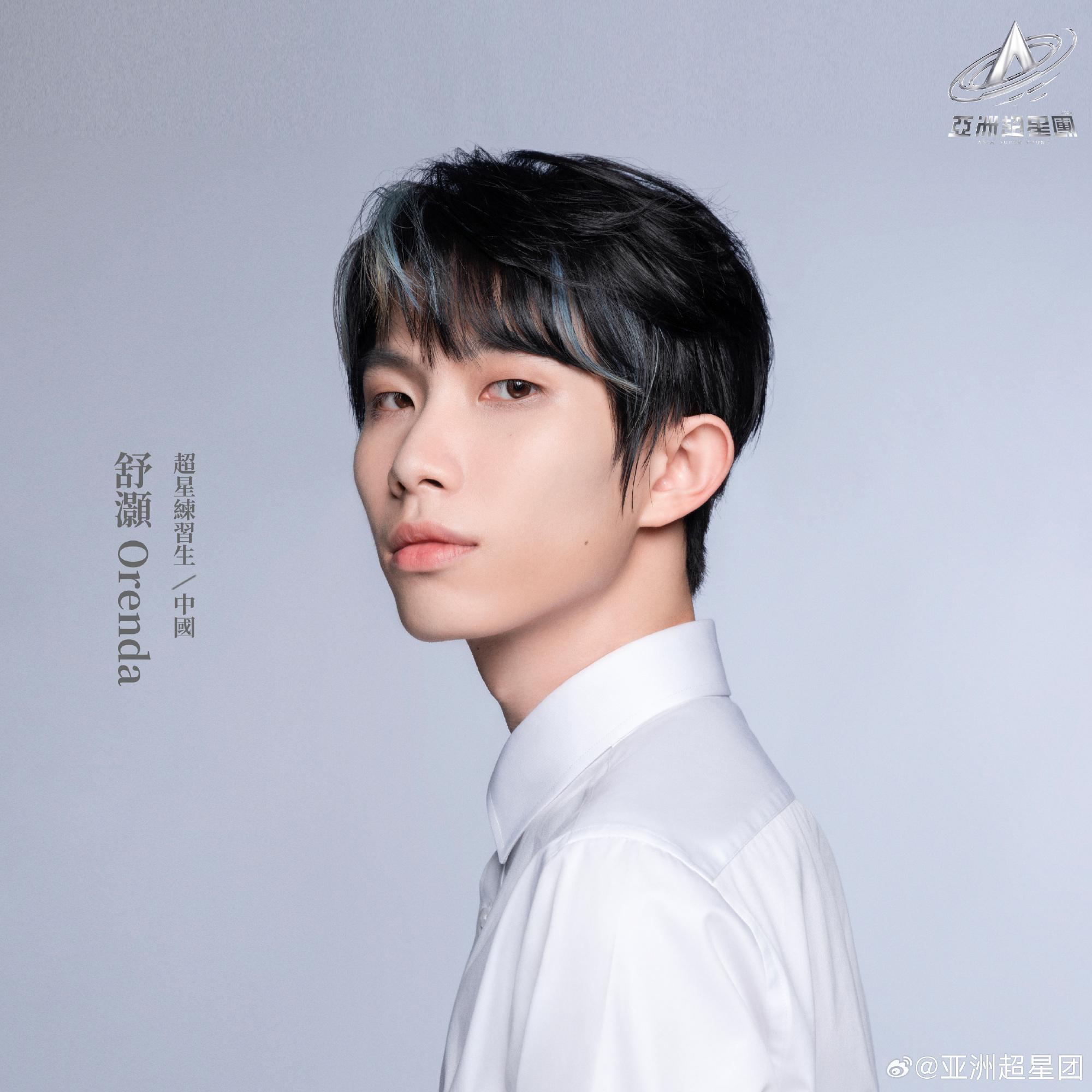 亞洲超星團|舒灝