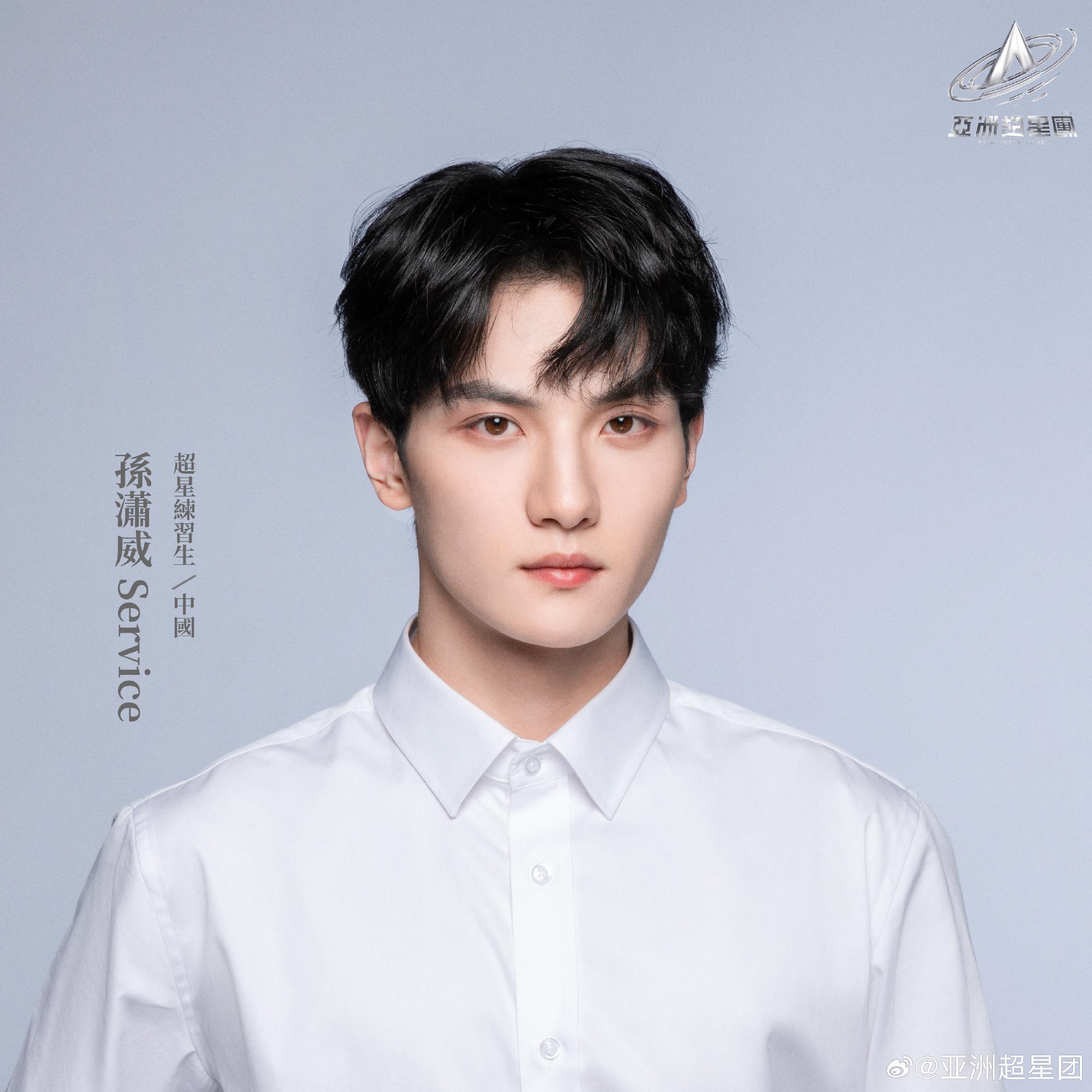 亞洲超星團|孫瀟威