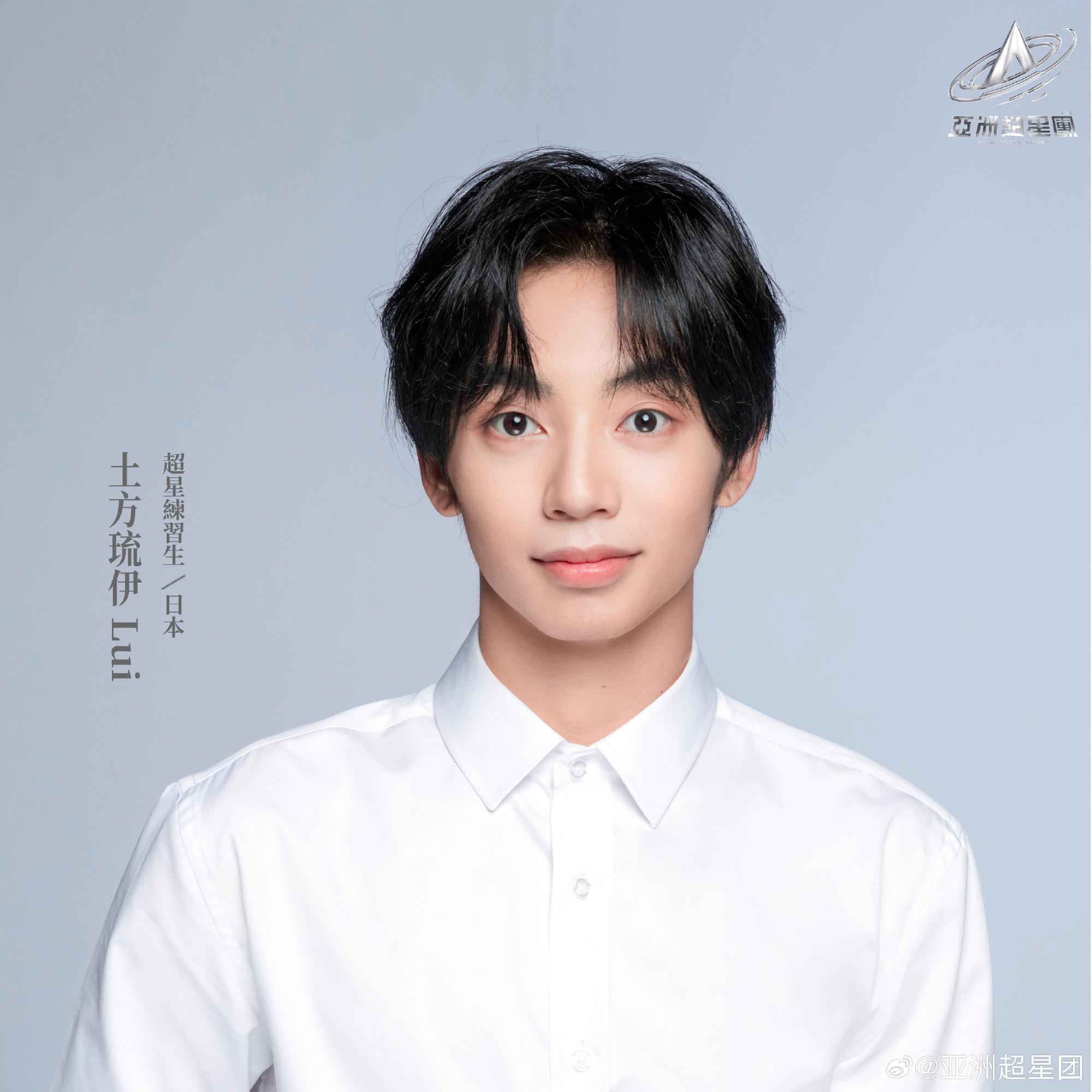 亞洲超星團|土方琉伊