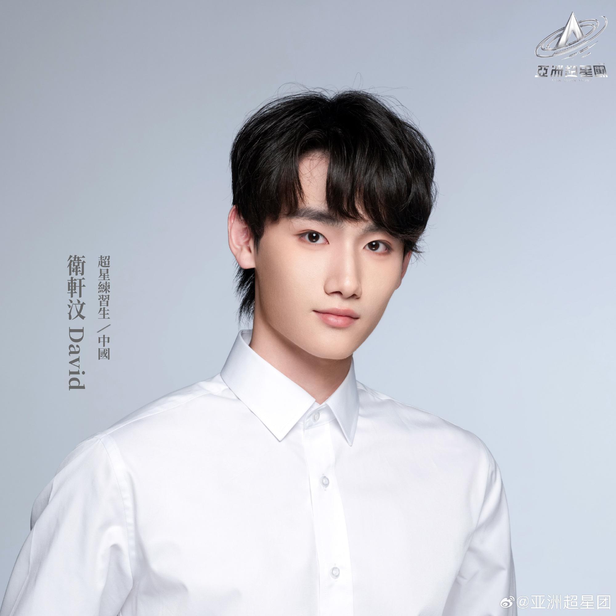 亞洲超星團|衛軒汶