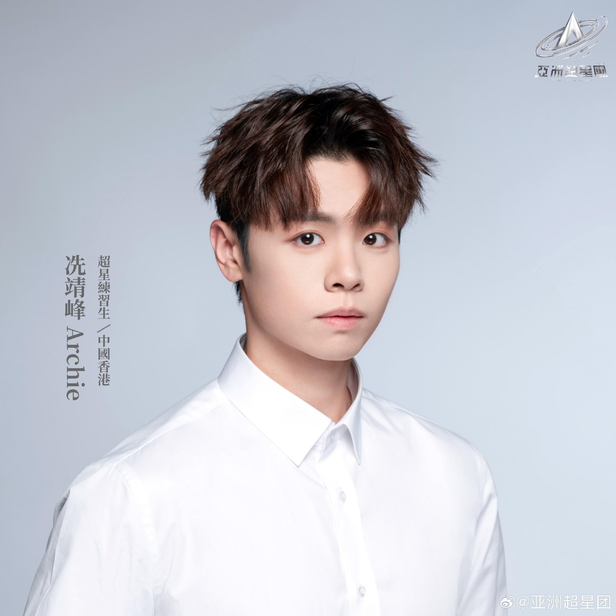 亞洲超星團|冼靖峰