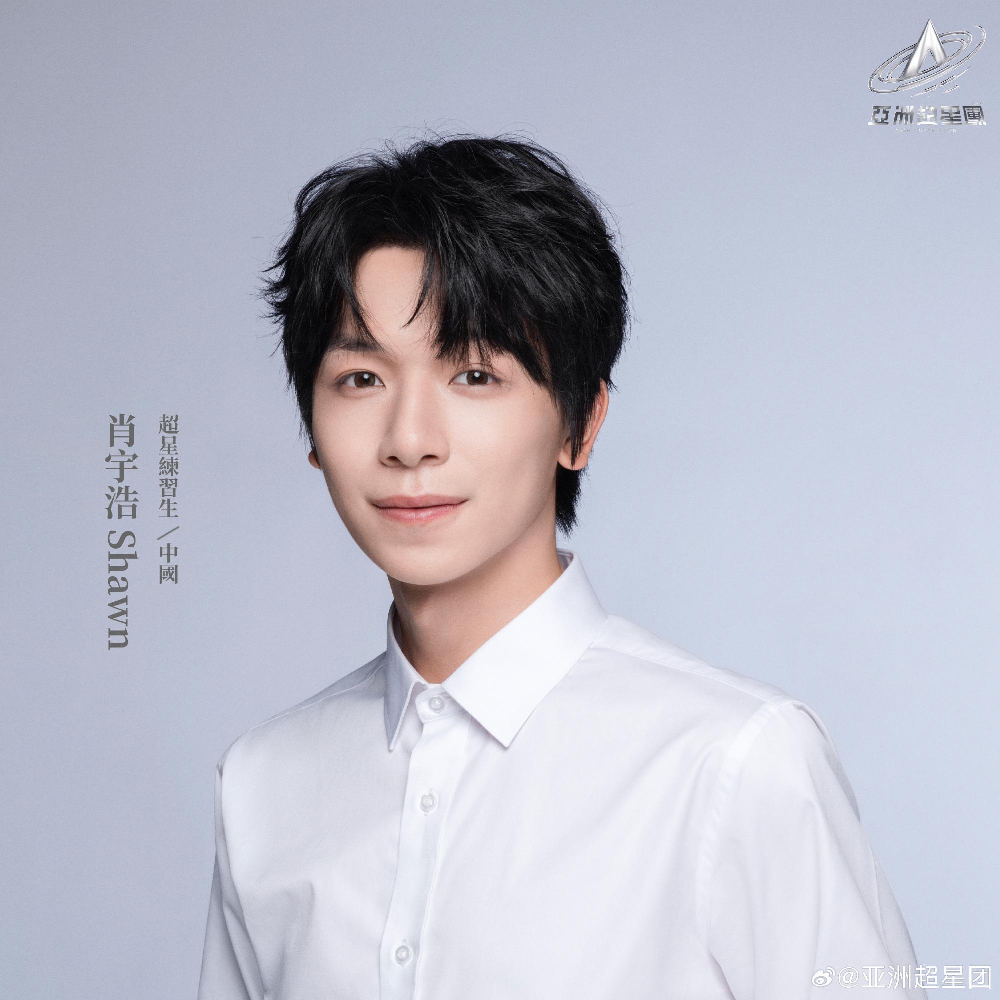 亞洲超星團|肖宇浩