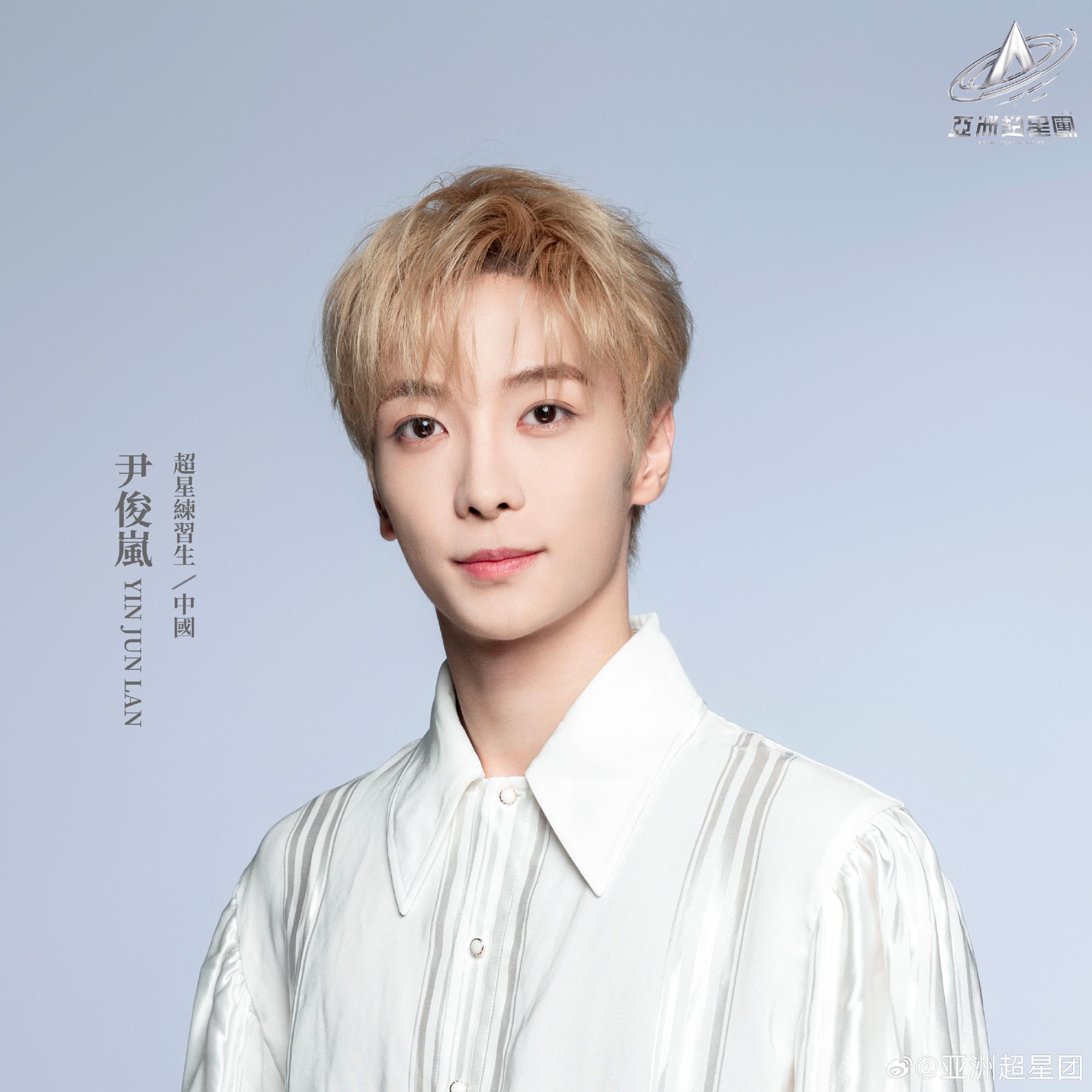 亞洲超星團|尹俊嵐