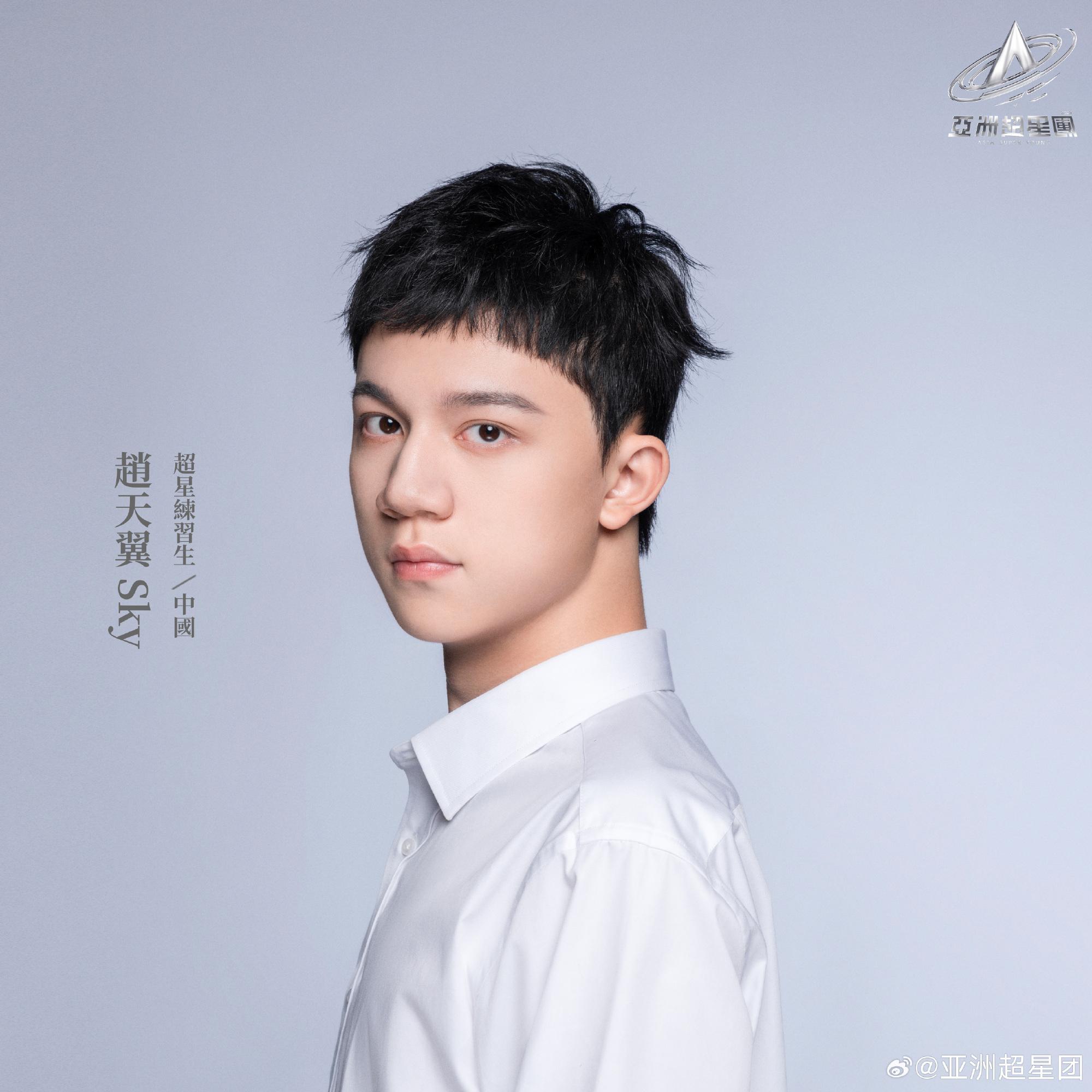 亞洲超星團|趙天翼