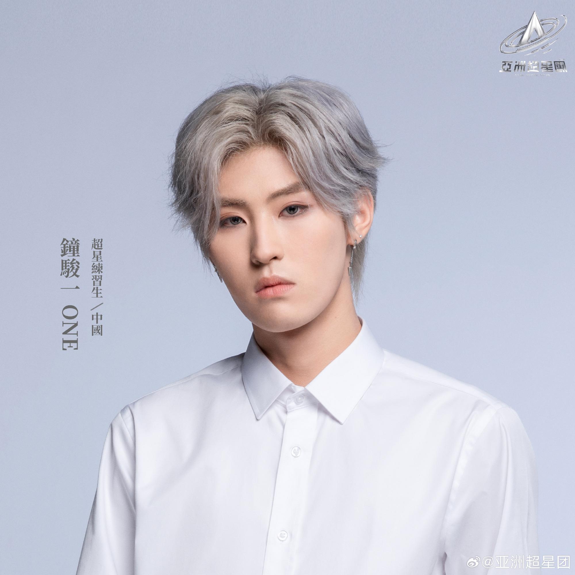 亞洲超星團|鐘駿一