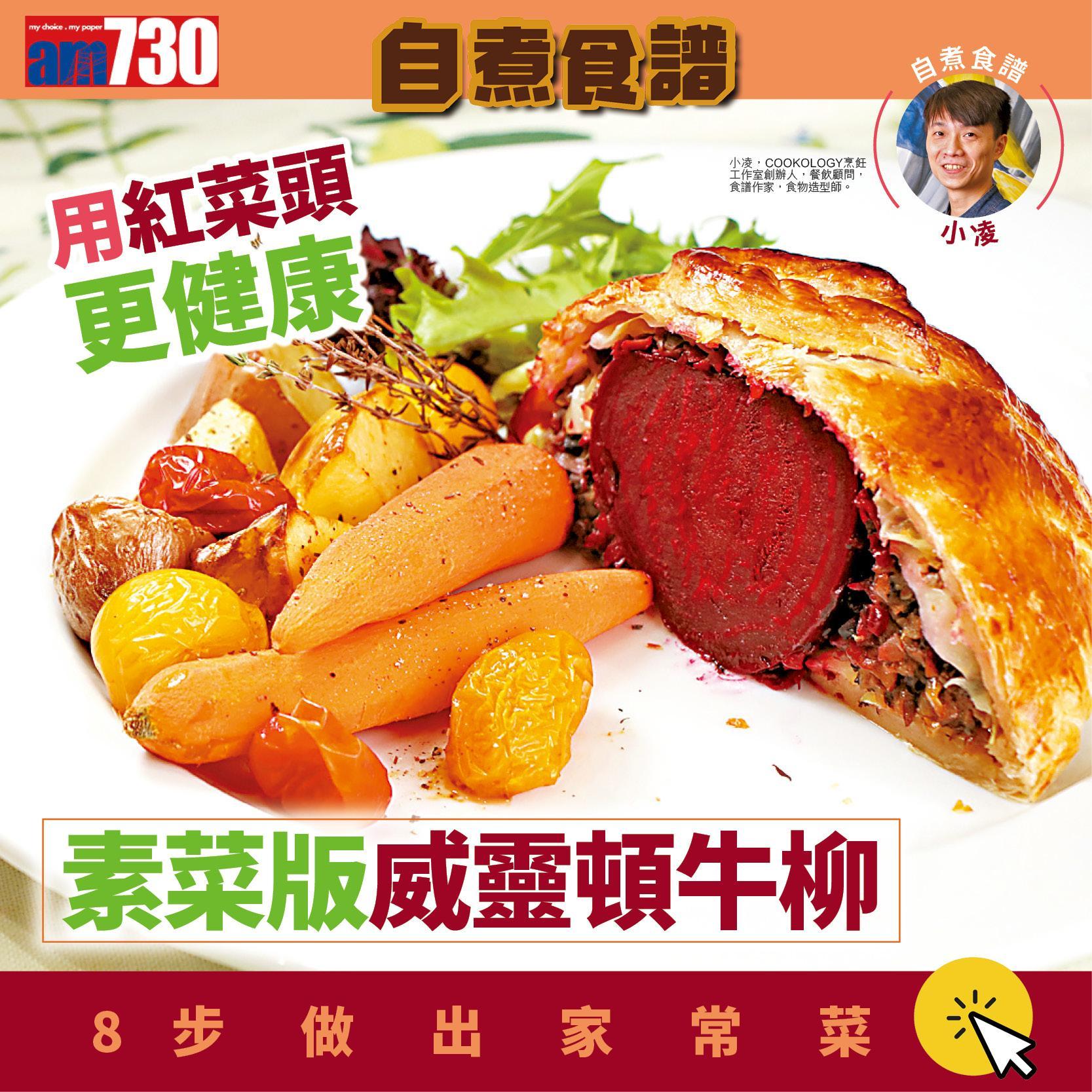 食譜|素菜版威靈頓牛柳用紅菜頭更健康。(am730製圖)