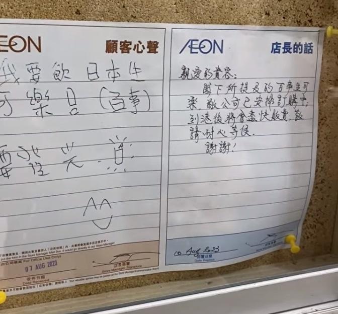 有顧客寫下「要飲日本生可樂,要發光」的要求,獲AEON店長回覆已訂購。