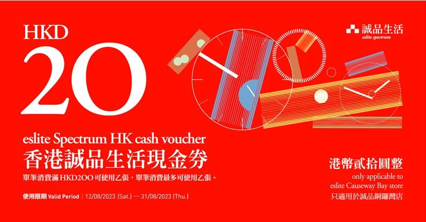 限定期間,會員憑誠品書店任何消費,即贈 誠品生活HKD20紙本券乙張。