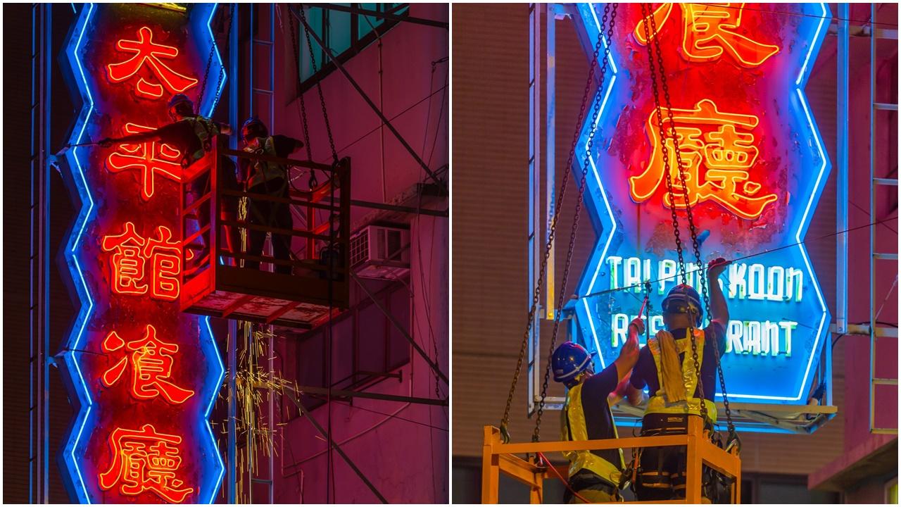 有近60年歷史的「太平館餐廳」霓虹招牌昨日被拆除。(香港老美 老香港的美學印記@fb圖)
