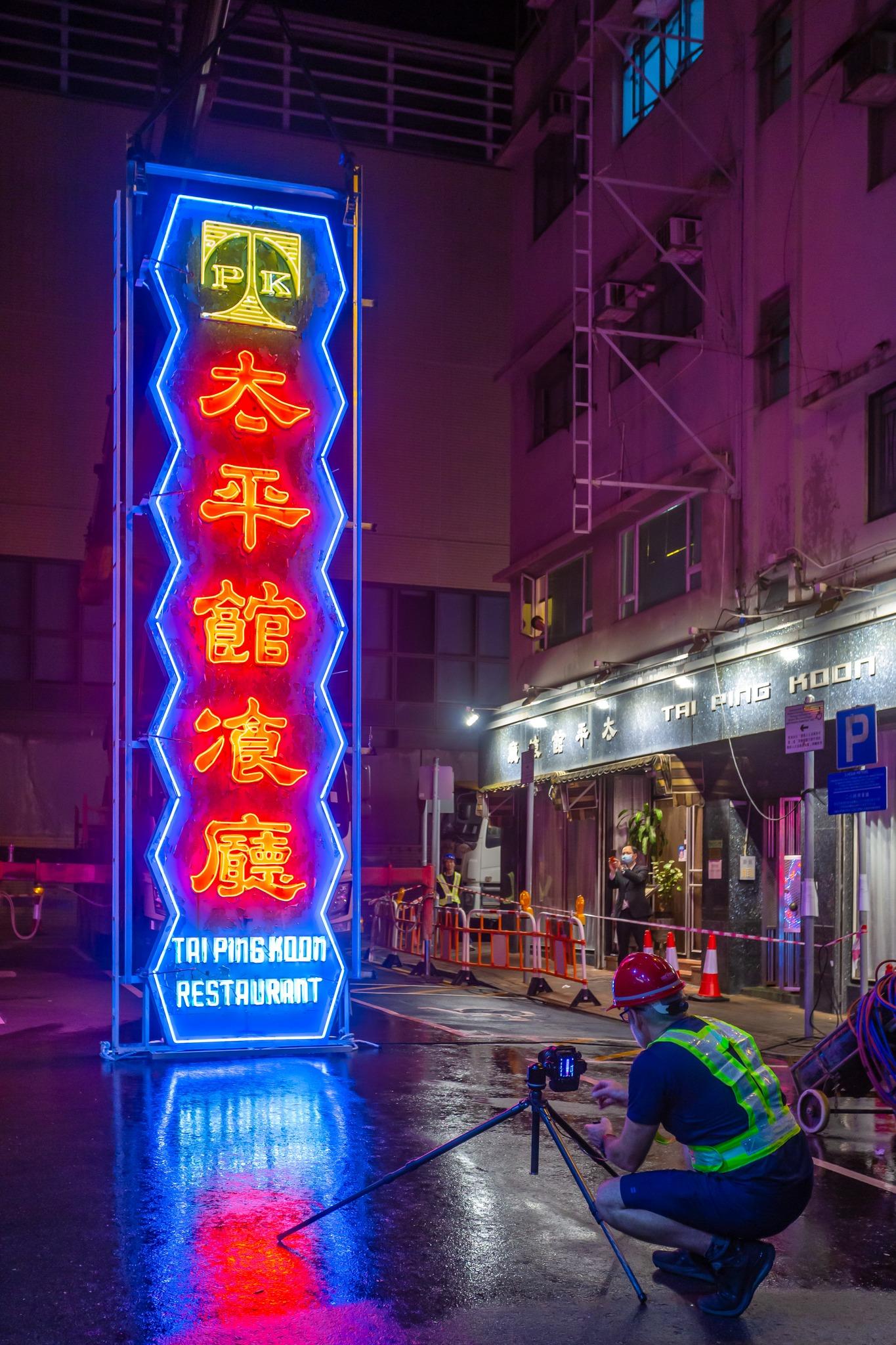 有近60年歷史的「太平館餐廳」霓虹招牌昨日被拆除。(香港老美 老香港的美學印記@fb圖)