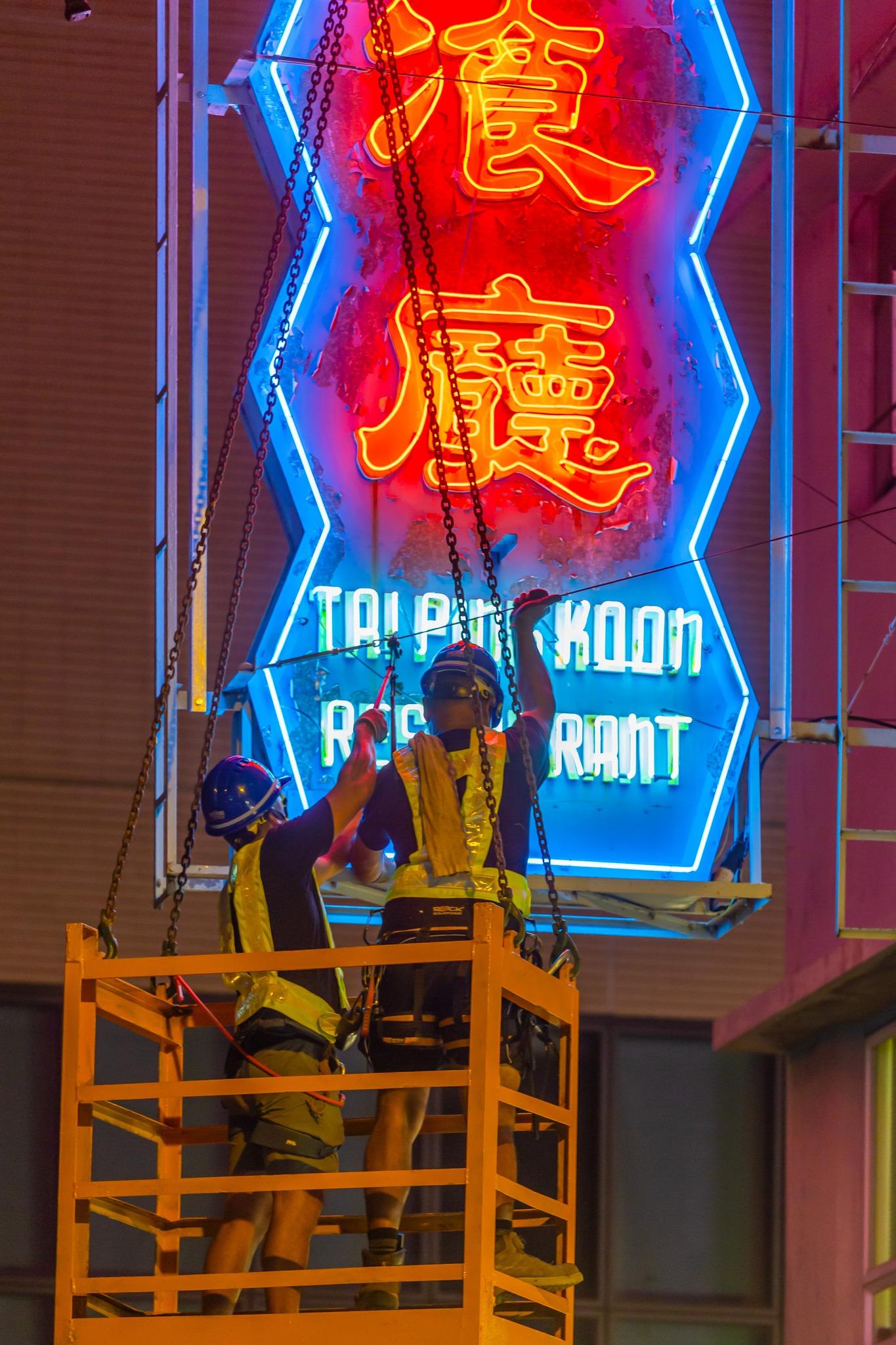 有近60年歷史的「太平館餐廳」霓虹招牌昨日被拆除。(香港老美 老香港的美學印記@fb圖)