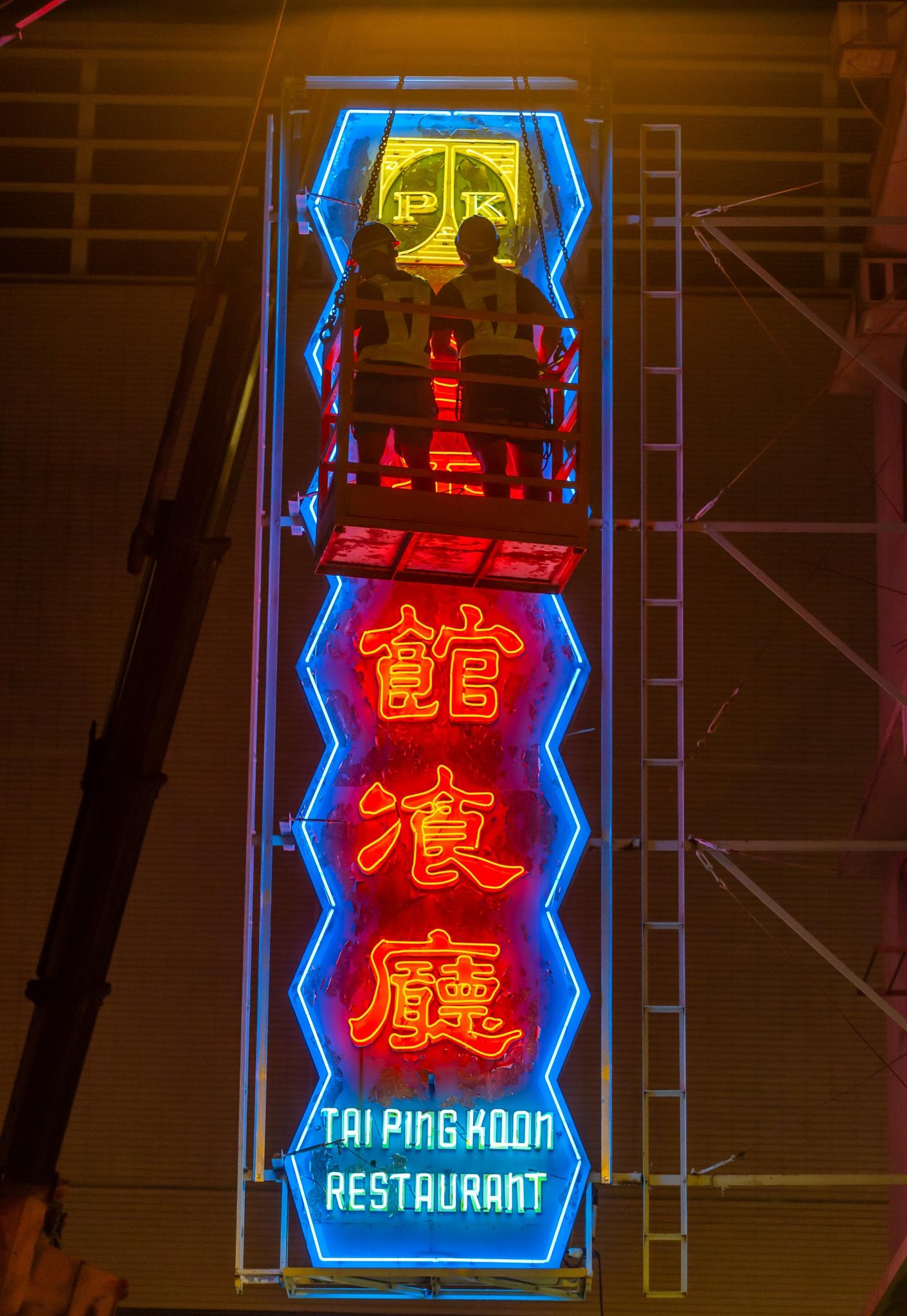 有近60年歷史的「太平館餐廳」霓虹招牌昨日被拆除。(香港老美 老香港的美學印記@fb圖)