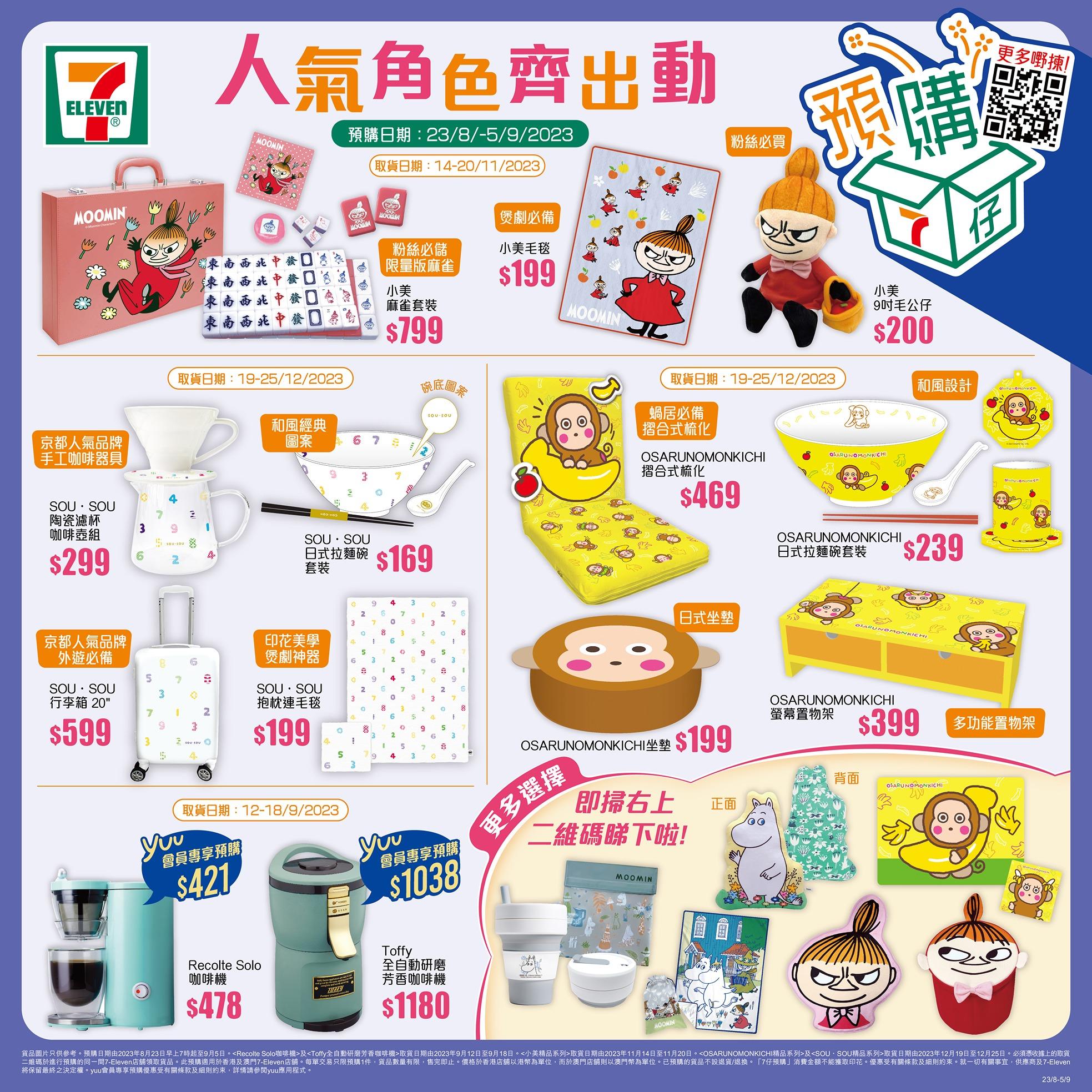 7仔預購|姆明小美 SOU.SOU麻雀及行李箱 仲有Recolte/Toffy/SOU.SOU日系咖啡組合