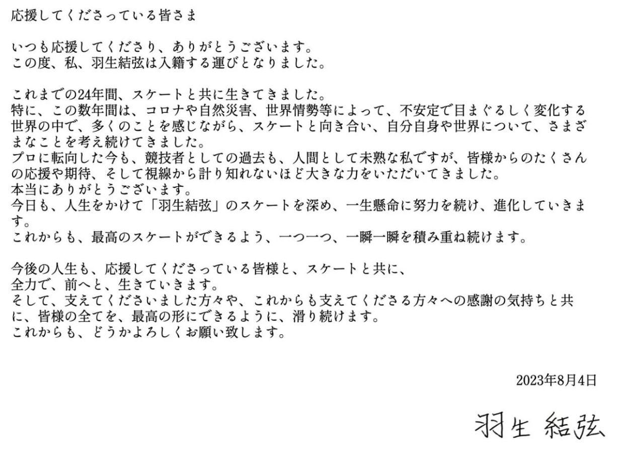 羽生結弦透過X的官方帳號宣布結婚。