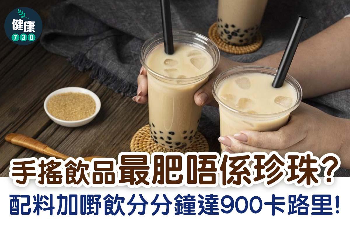 手搖飲品卡路里。(am730製圖)