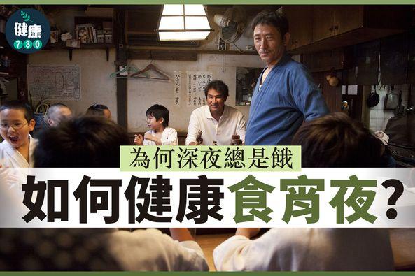 如何健康食宵夜?(am730製圖)