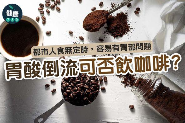 胃酸倒流可否飲咖啡?(am730製圖)