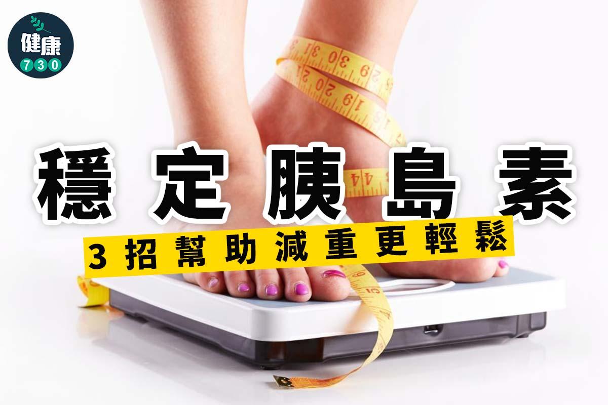 減肥︱穩定胰島素助減重(am730製圖)