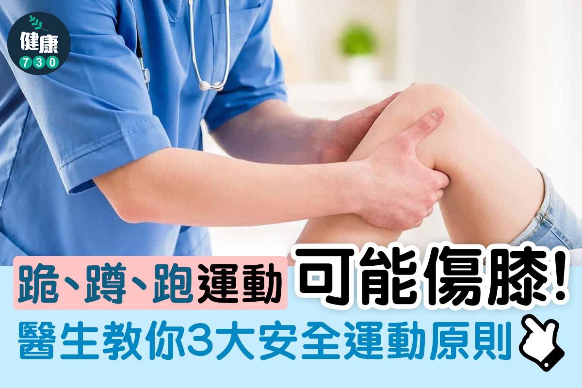 安全運動避免傷膝方法
