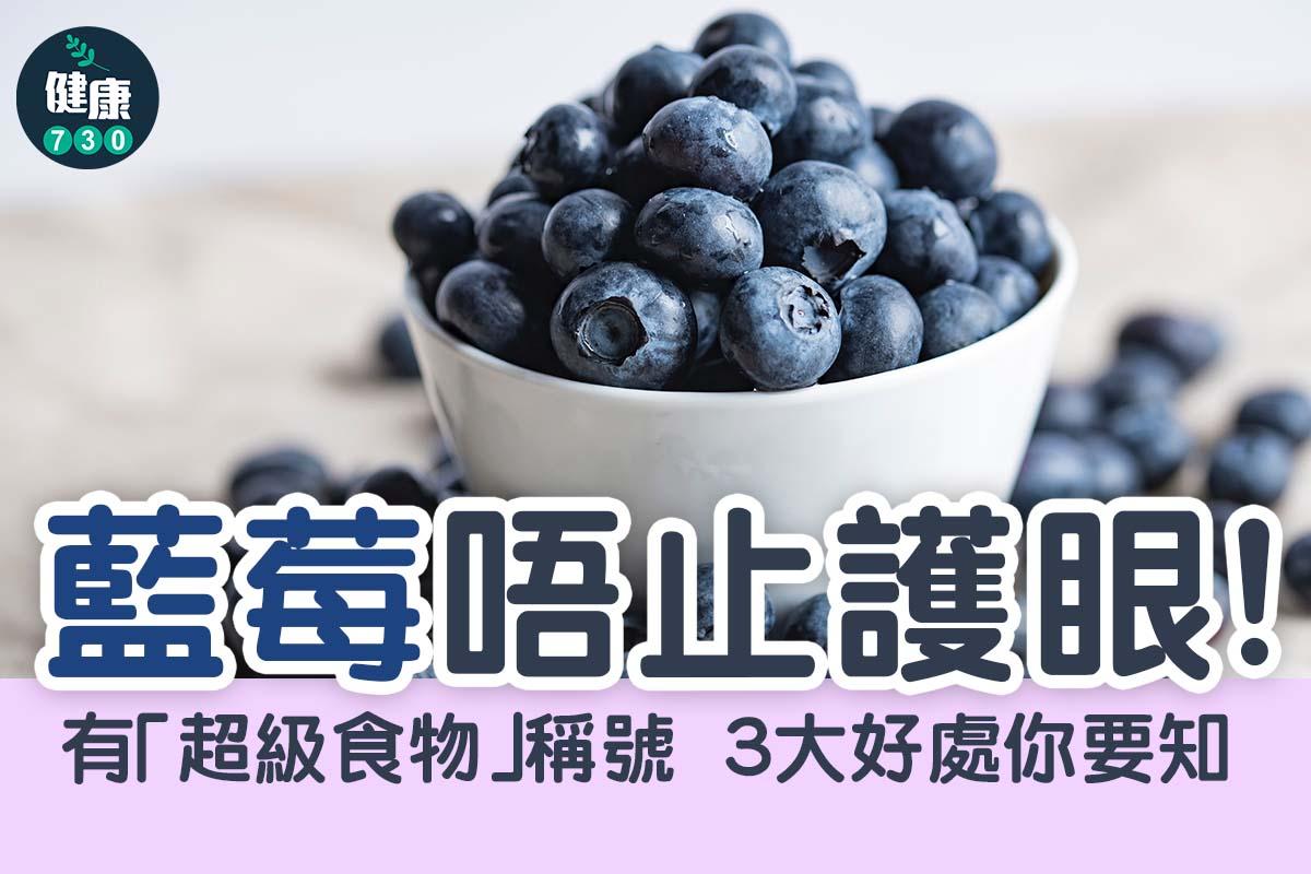藍莓唔止護眼(am730製圖)