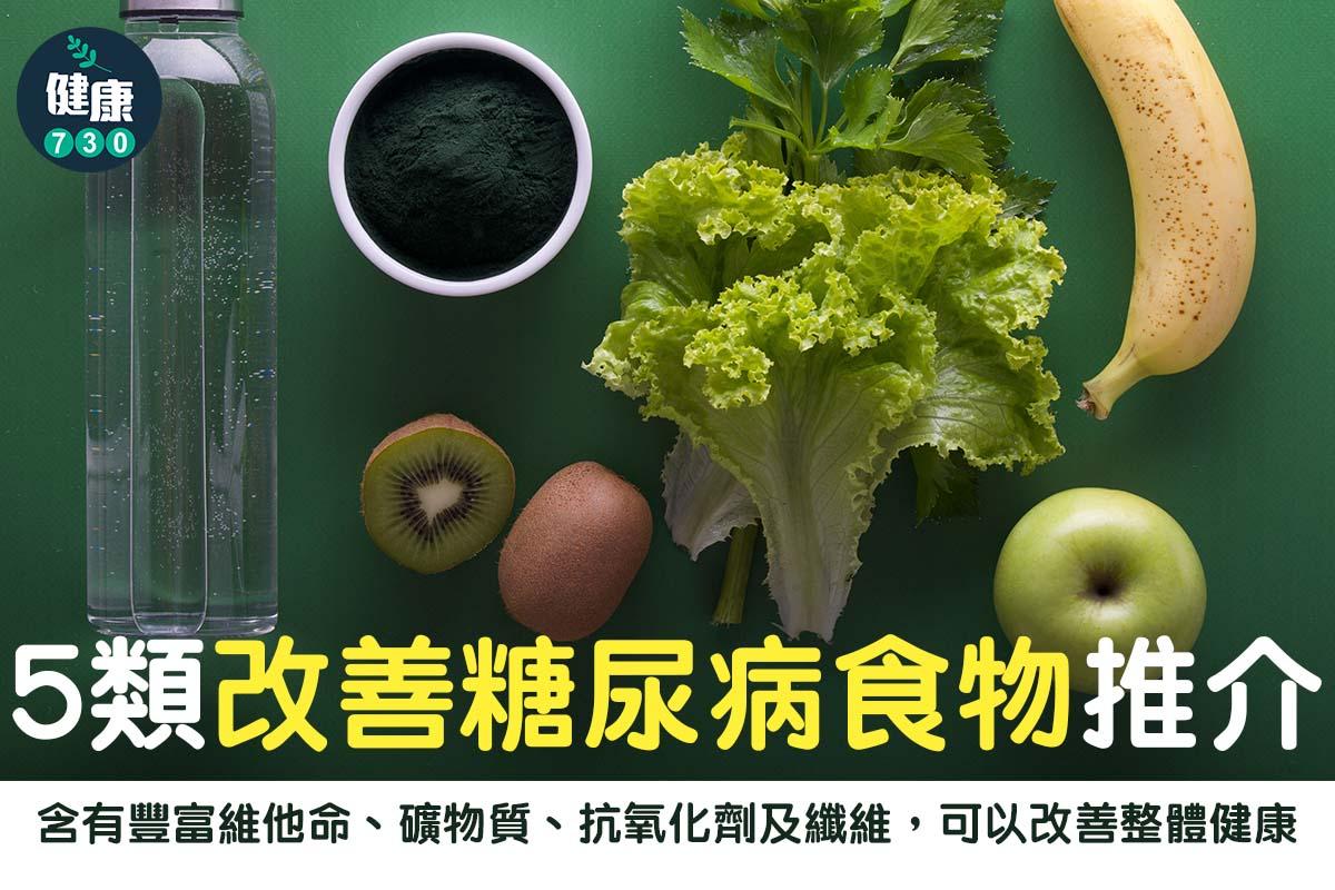 5類改善糖尿病食物(am730製圖)