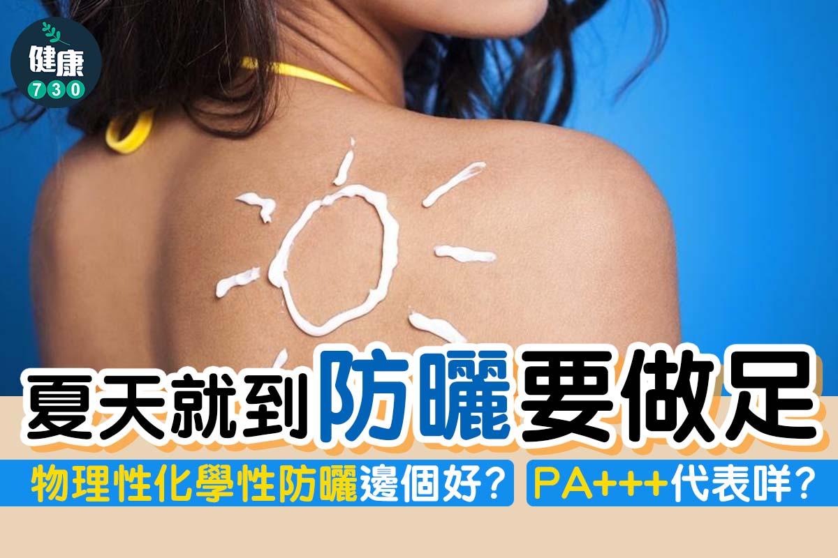 防曬|甚麼是SPF及PA+++。(am730製圖)