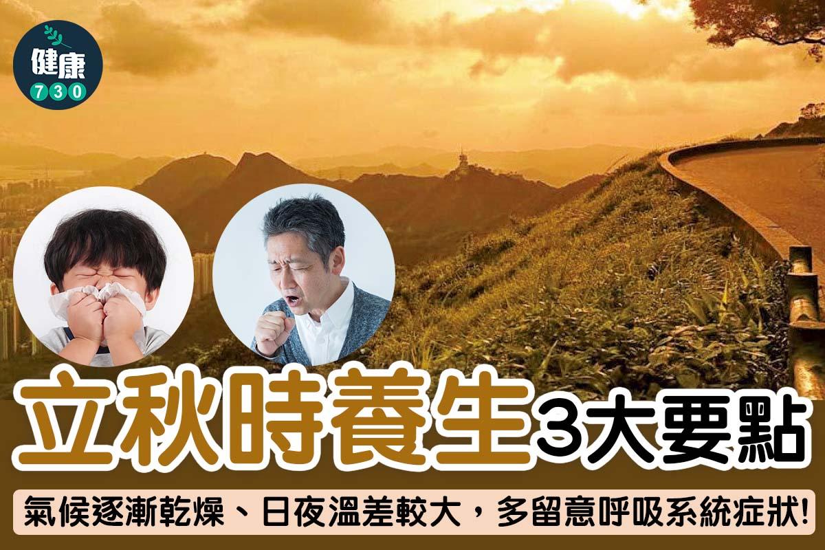 ▼立秋養生3大要點。(am730製圖)