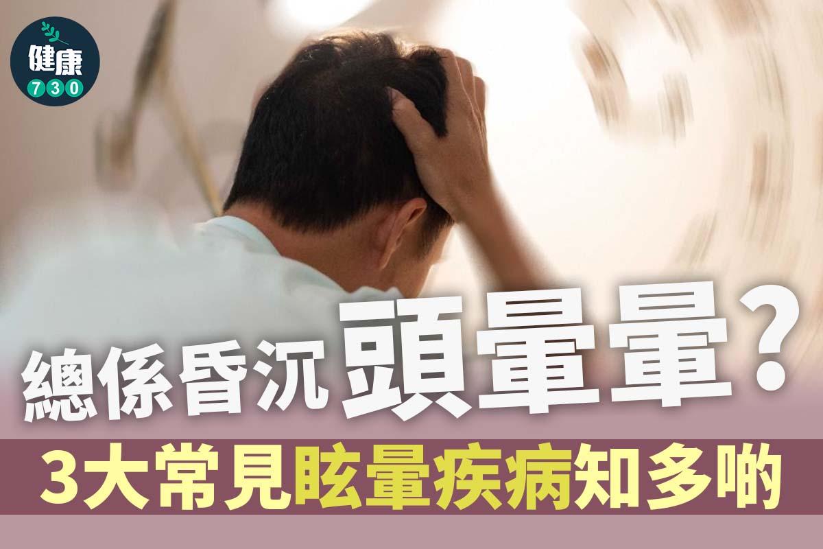 頭暈|眩暈疾病包括梅尼爾氏症、前庭型偏頭痛及椎基底動脈循環不全。(am730製圖)
