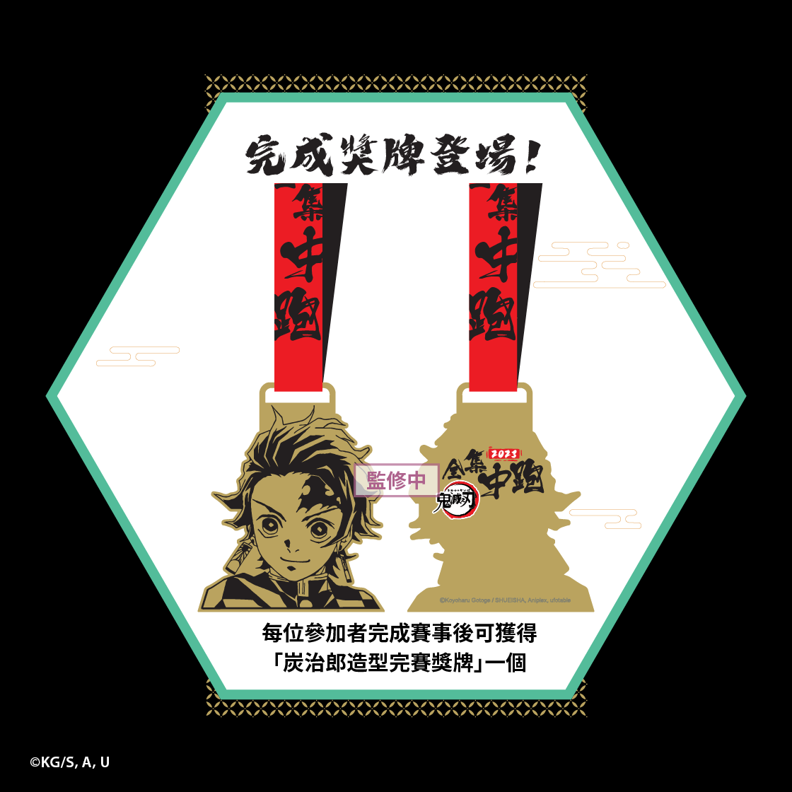 炭治郎造型完賽獎牌.