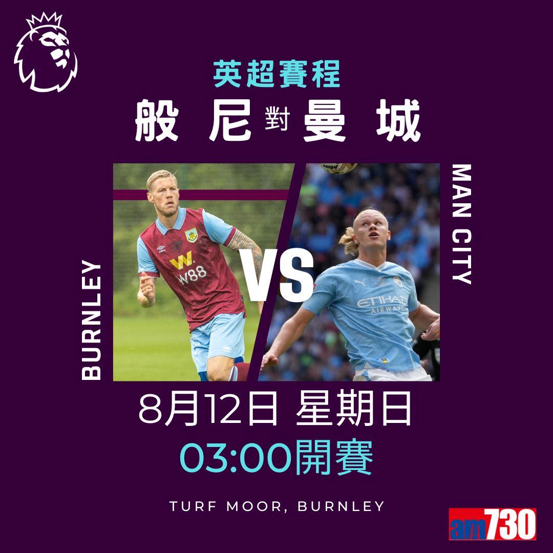 英超首輪賽程,車路士對利物浦為矚目之戰。(am730製圖)