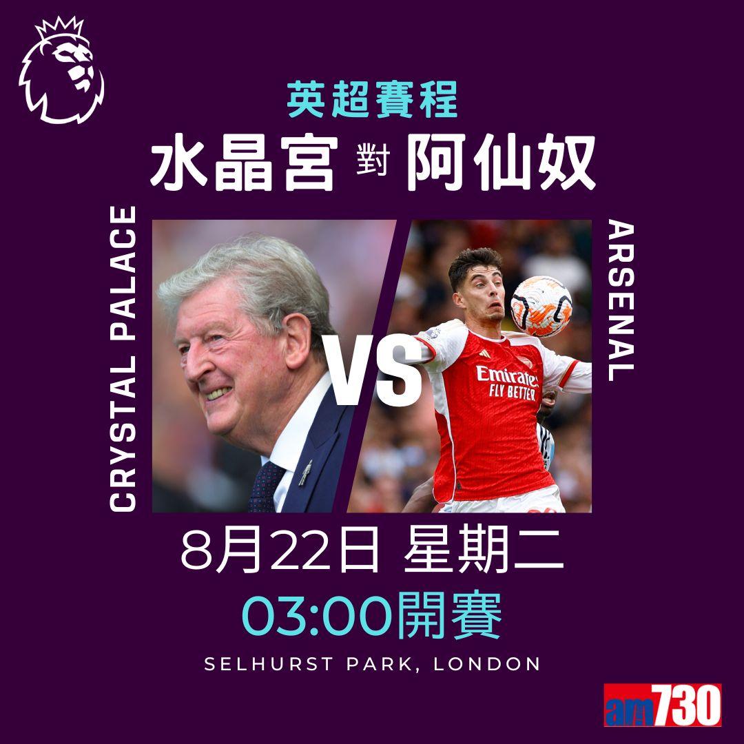 英超賽程︰第2輪熱刺對曼聯為關鍵大戰。(am730製圖)