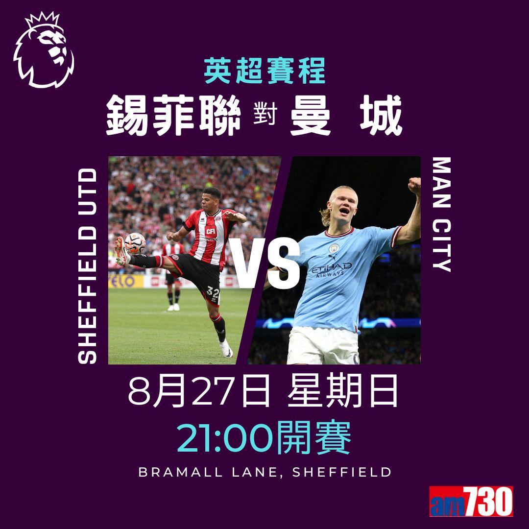 英超賽程︰第3輪紐卡素鬥利物浦為矚目大戰。(am730製圖)