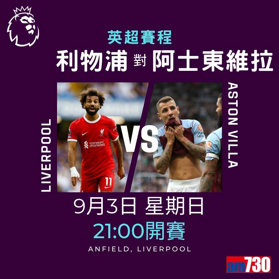 英超賽程︰第4輪大戰為阿仙奴迎曼聯(am730製圖)