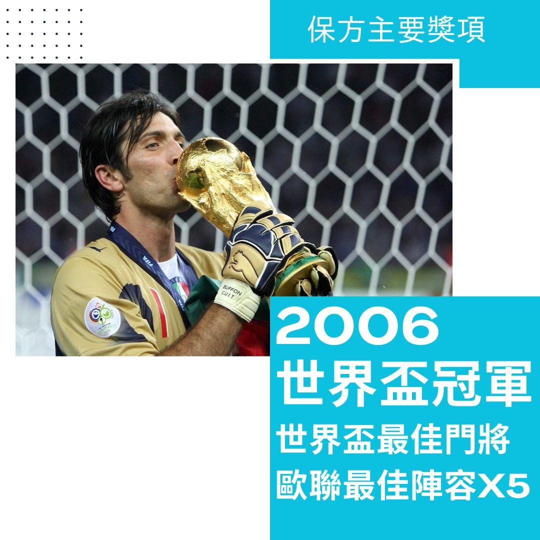 保方主要錦標及獎項。(am730製圖)