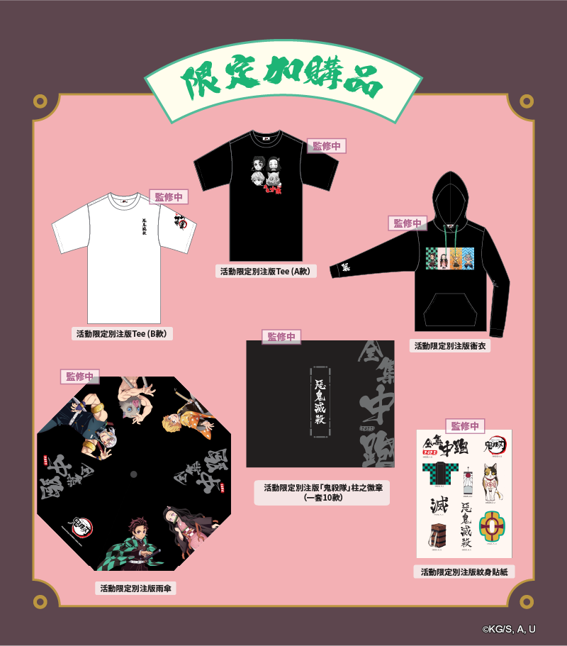 活動限定加購品