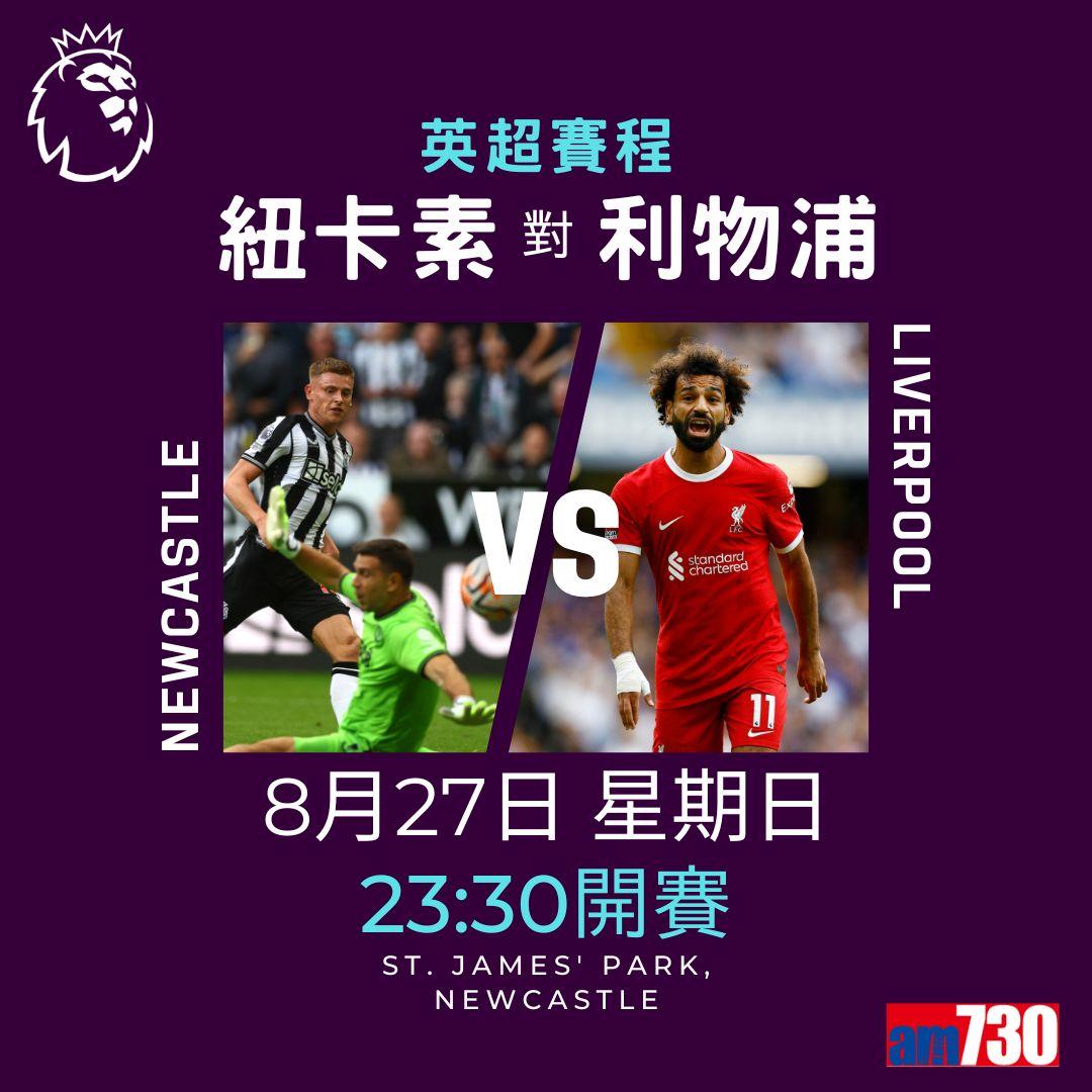 英超賽程︰第3輪紐卡素鬥利物浦為矚目大戰。(am730製圖)