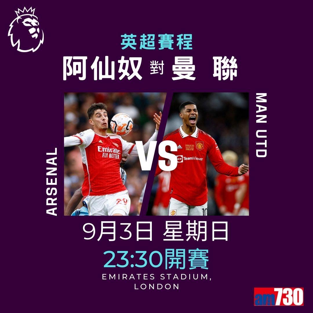 英超賽程︰第4輪大戰為阿仙奴迎曼聯(am730製圖)