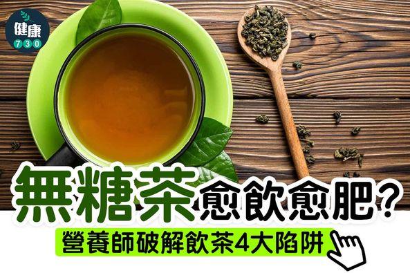 減肥|無糖茶愈飲愈肥?(am730製圖)
