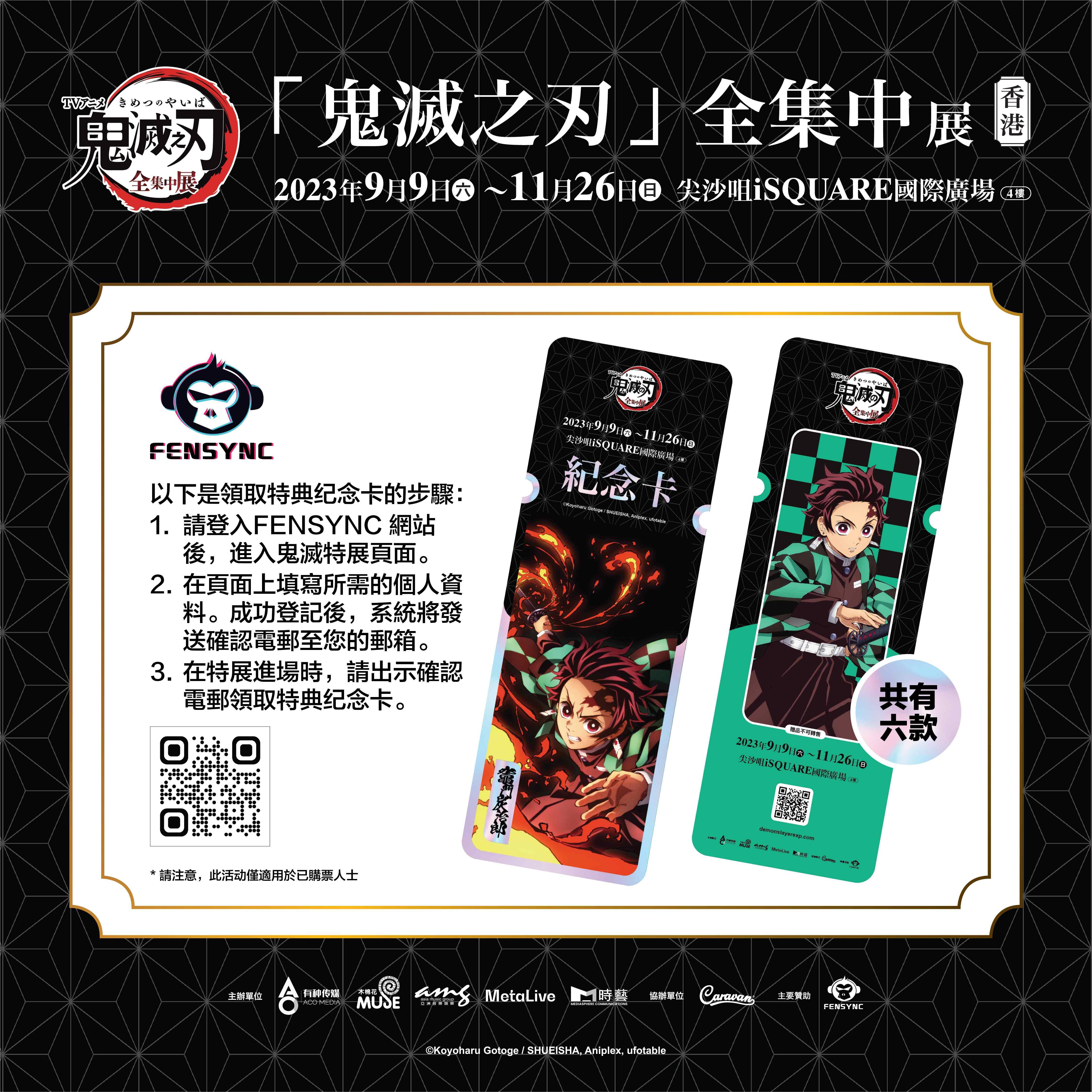 《鬼滅之刃全集中展》香港版特典