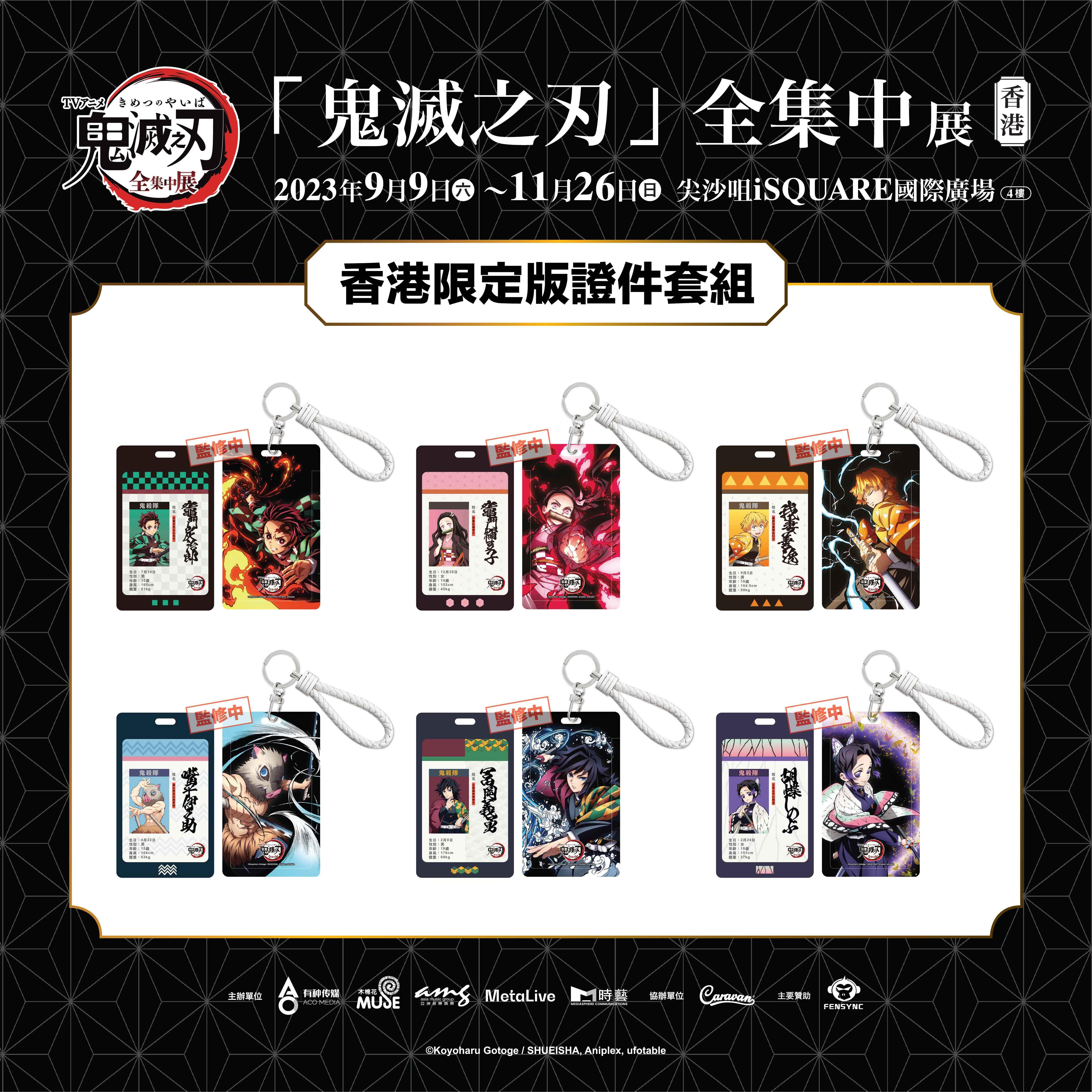 《鬼滅之刃全集中展》香港版特典