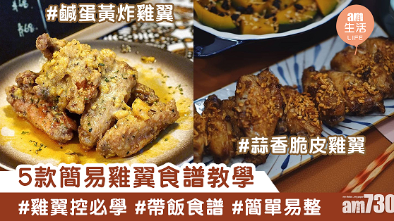 雞翼食譜|蠔油炆雞翼、蜜汁雞翼、鹹蛋黃炸雞翼 5款必學雞翼帶飯菜式
