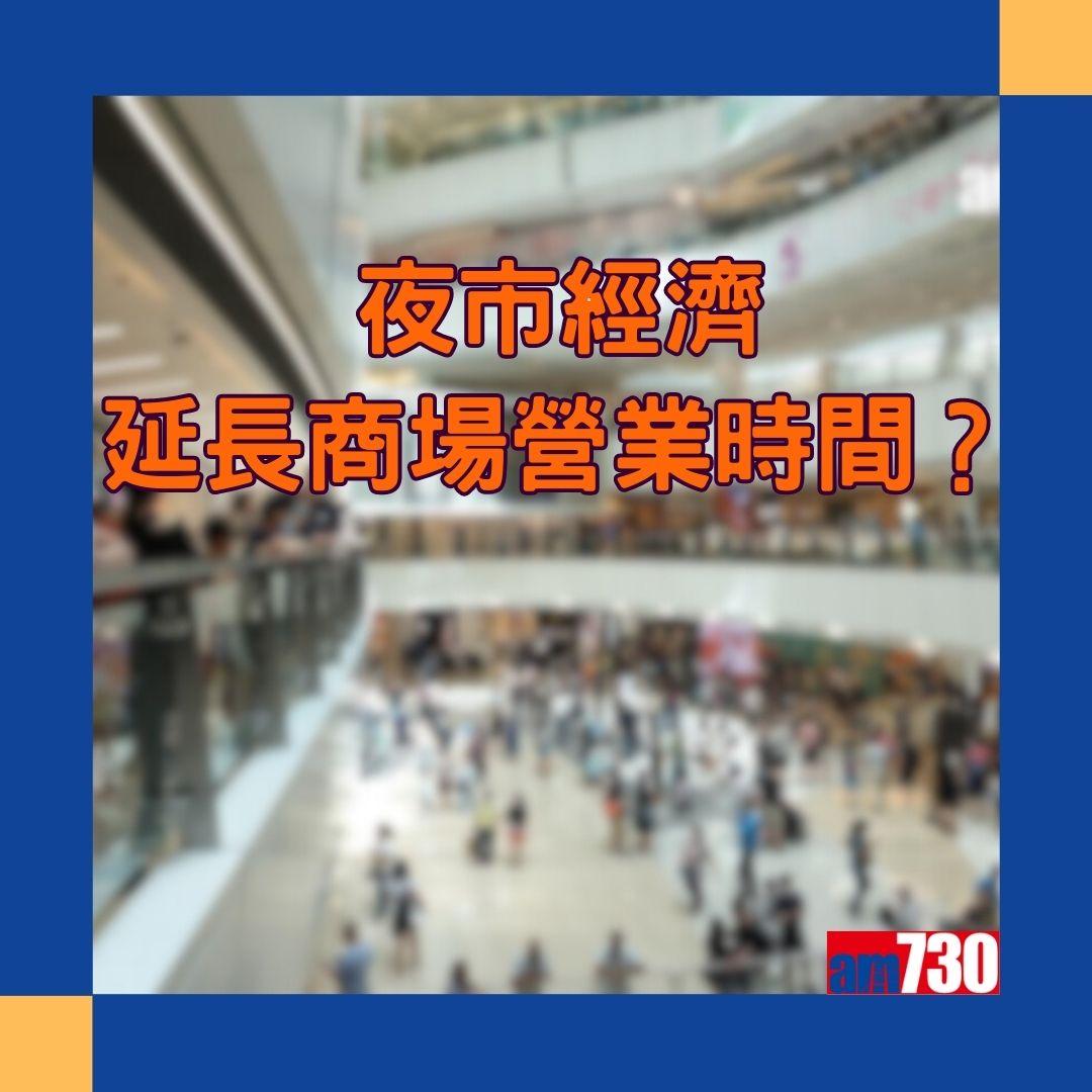 夜市經濟延長商場營業時間?(am730製圖)