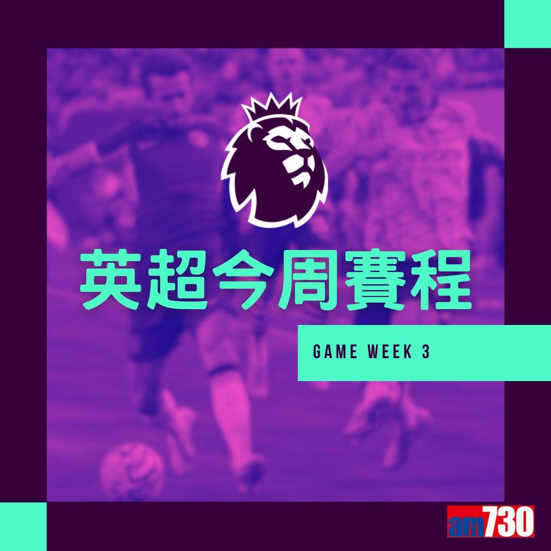 英超賽程︰第3輪紐卡素鬥利物浦為矚目大戰。(am730製圖)