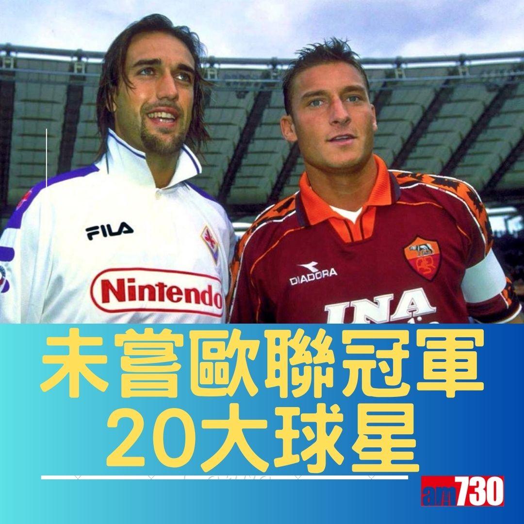 未嘗歐聯冠軍20大球星。(am730製圖)