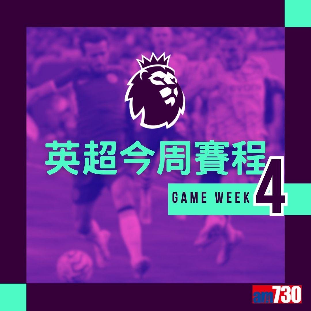 英超賽程︰第4輪大戰為阿仙奴迎曼聯(am730製圖)