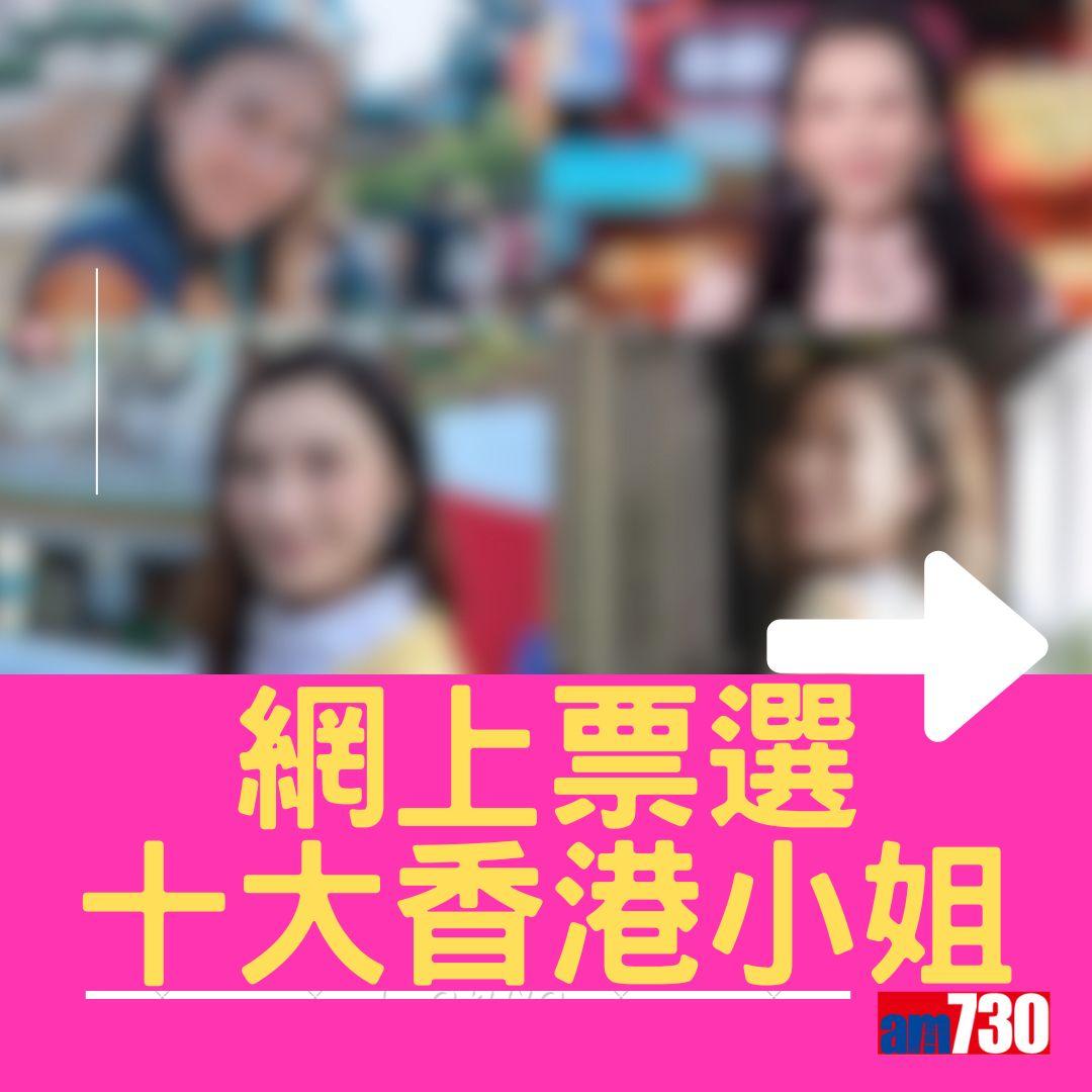 網上票選十大最美香港小姐(am730製圖)