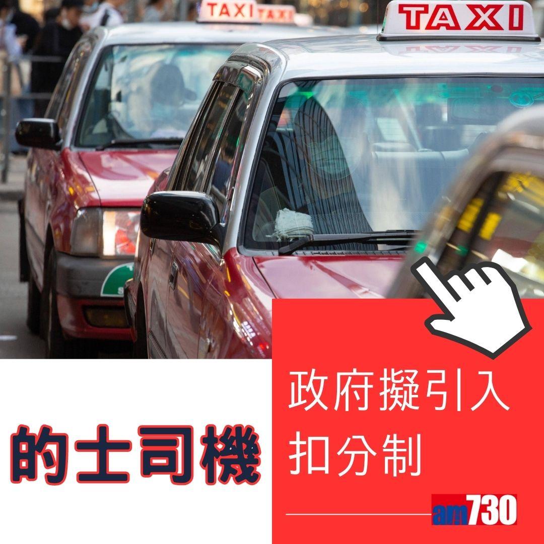 政府擬引入的士司機扣分制。(am730製圖)